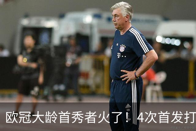 欧冠大龄首秀者火了！4次首发打入9球追平莱万